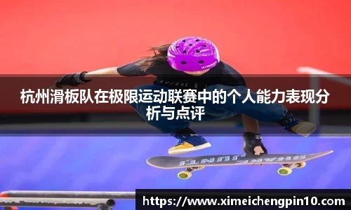 杭州滑板队在极限运动联赛中的个人能力表现分析与点评