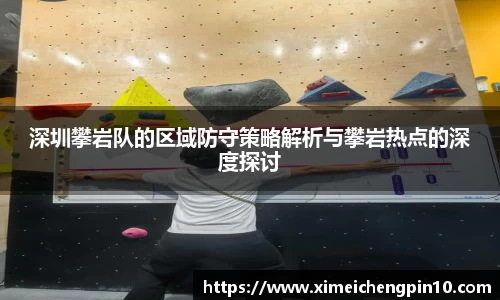 深圳攀岩队的区域防守策略解析与攀岩热点的深度探讨