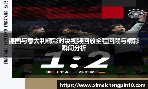 德国与意大利精彩对决视频回放全程回顾与精彩瞬间分析
